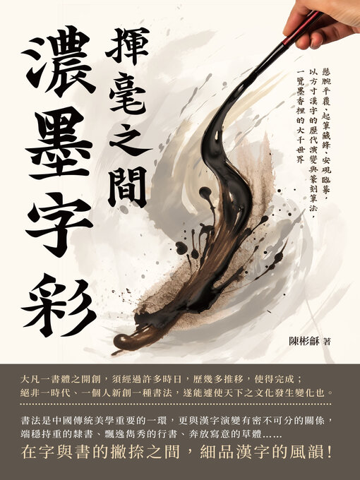 Cover image for 揮毫之間，濃墨字彩